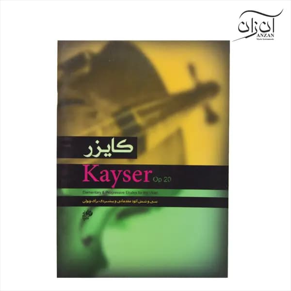 کتاب کایزر ۳۶ اتود مقدماتی تا پیشبردی برای ویولن — تصویر ۲