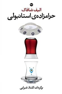 کتاب حرامزاده استانبولی – نویسنده الیف شافاک