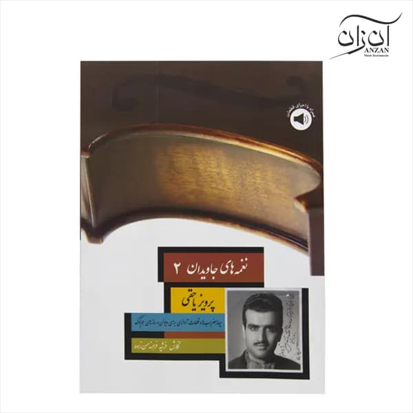 کتاب نغمه های جاویدان جلد دوم پرویز یاحقی