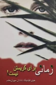 کتاب زمانی برای گریستن نیست – نویسنده جوی فیلدینگ