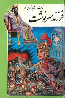 کتاب فرزند سرنوشت – نویسنده شاپور آرین نژاد