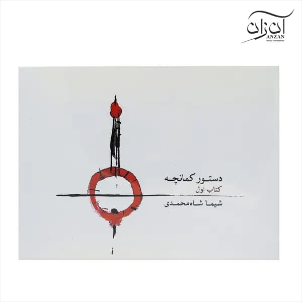 کتاب دستور کمانچه اثر شیما شاه محمدی جلد ۱