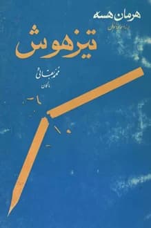 کتاب تیزهوش – نویسنده هرمان هسه