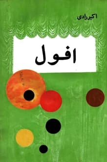 کتاب نمایشنامه افول – نویسنده اکبر رادی