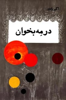 کتاب نمایشنامه در مه بخوان – نویسنده اکبر رادی