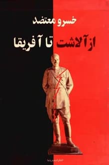 کتاب از آلاشت تا آفریقا – نویسنده خسرو معتضد