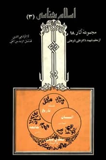 کتاب اسلام شناسی – کتاب سوم – نویسنده علی شریعتی