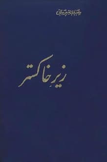 کتاب زیر خاکستر – شاعر علی اکبر سعیدی سیرجانی
