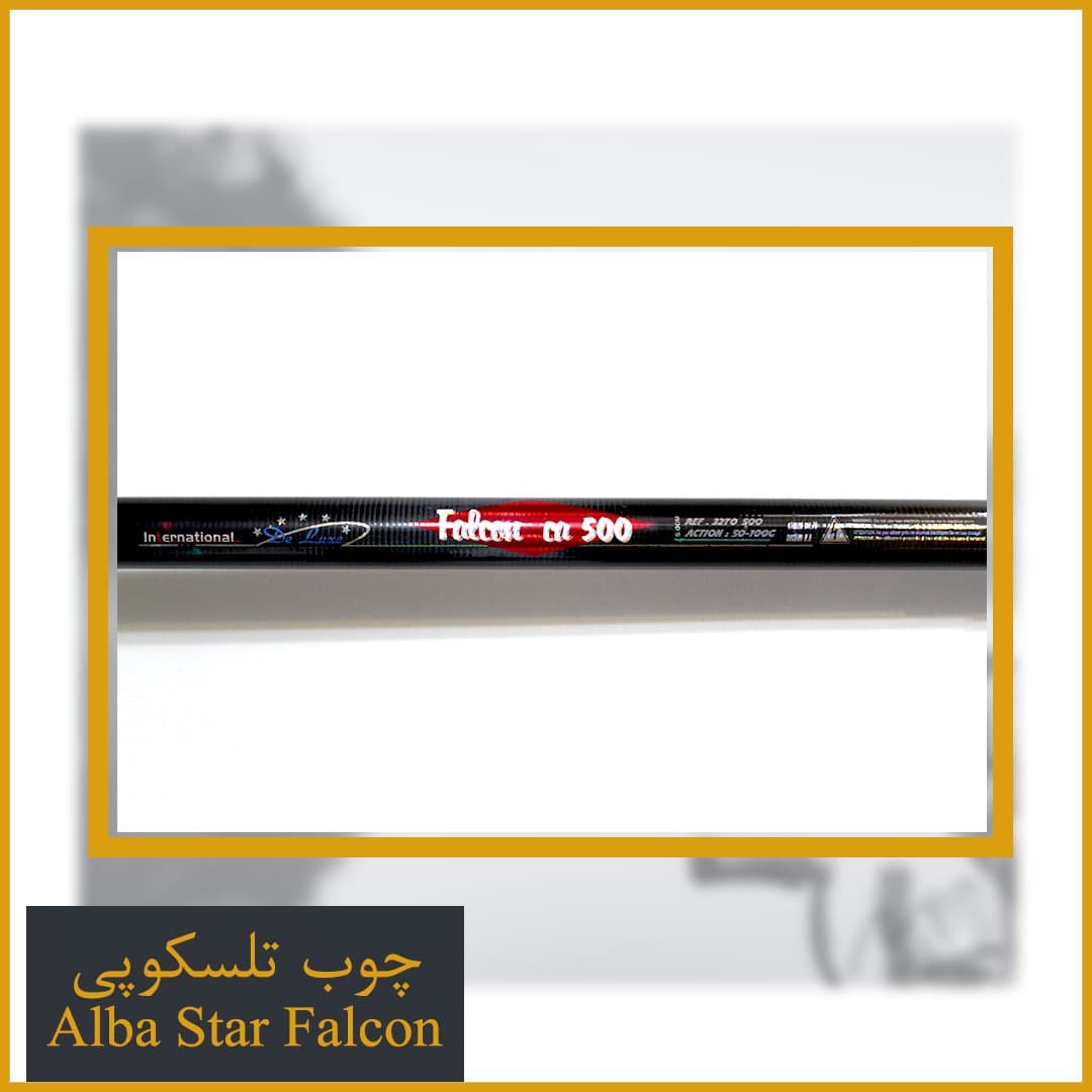 چوب ماهیگیری آلبااستار فالکون 5 متری – Albastar Falcon — تصویر ۶