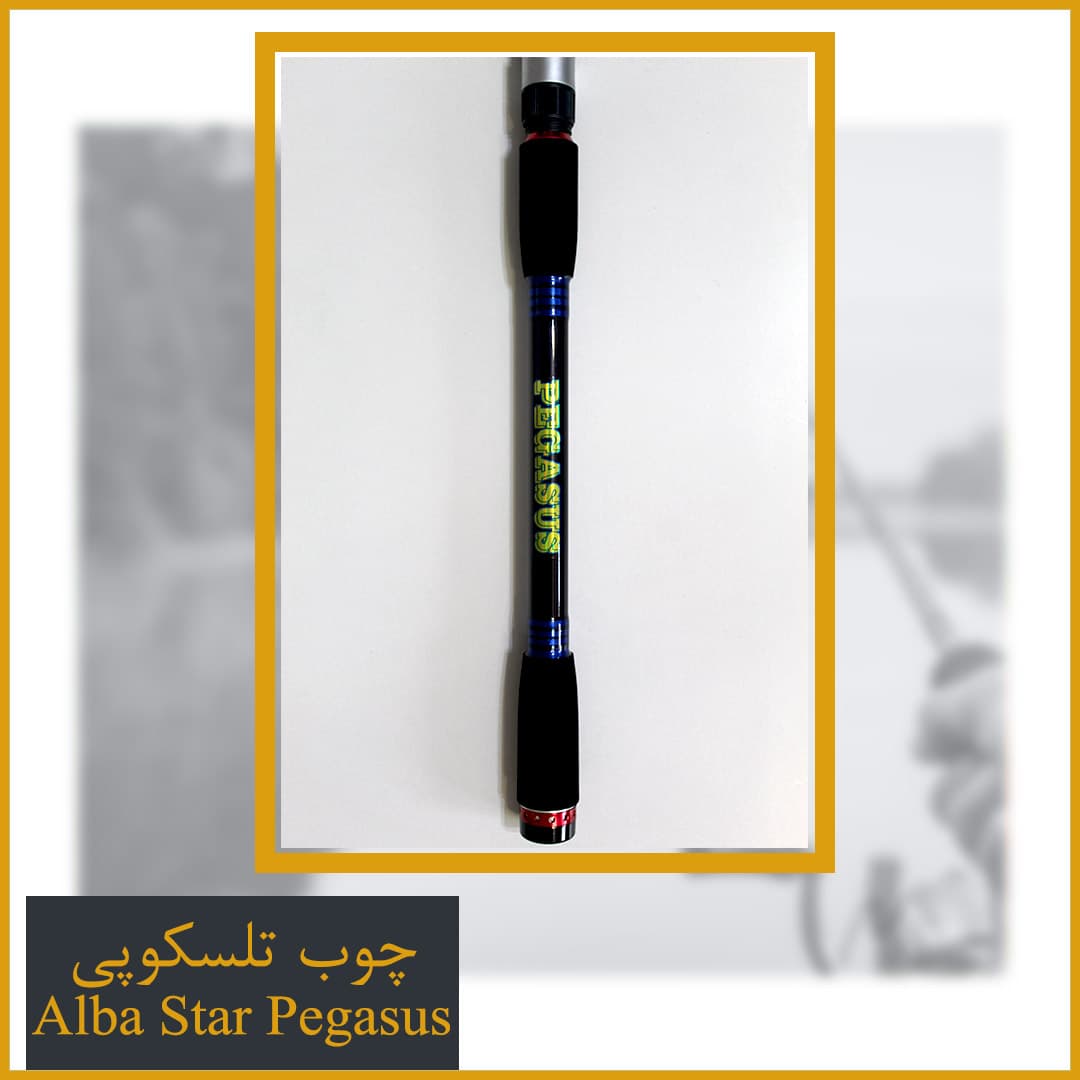 چوب ماهیگیری آلبااستار پگاسوس 390 – AlbaStar Pegasus — تصویر ۳