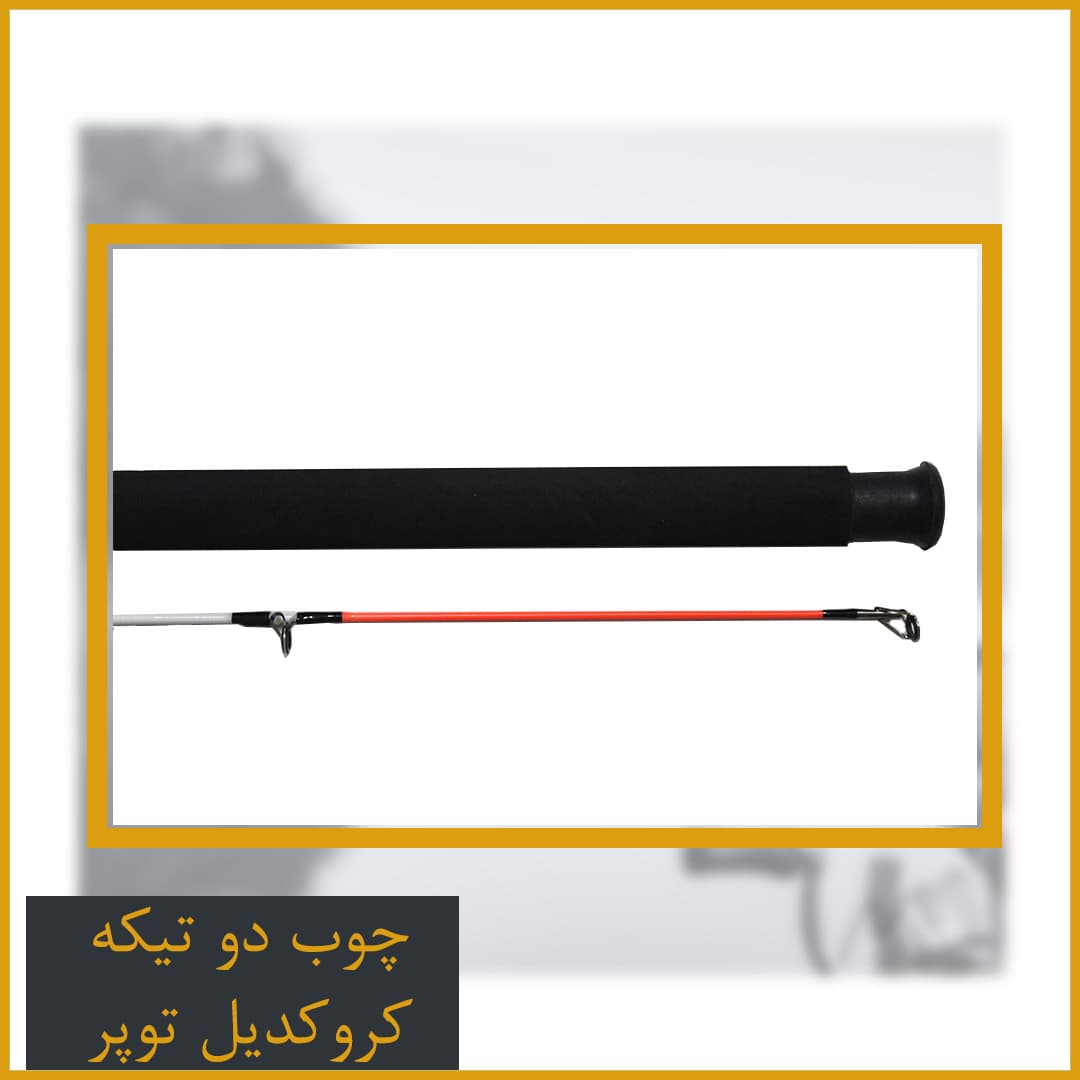 چوب ماهیگیری دوتیکه توپر کروکدیل 2.40 — تصویر ۳