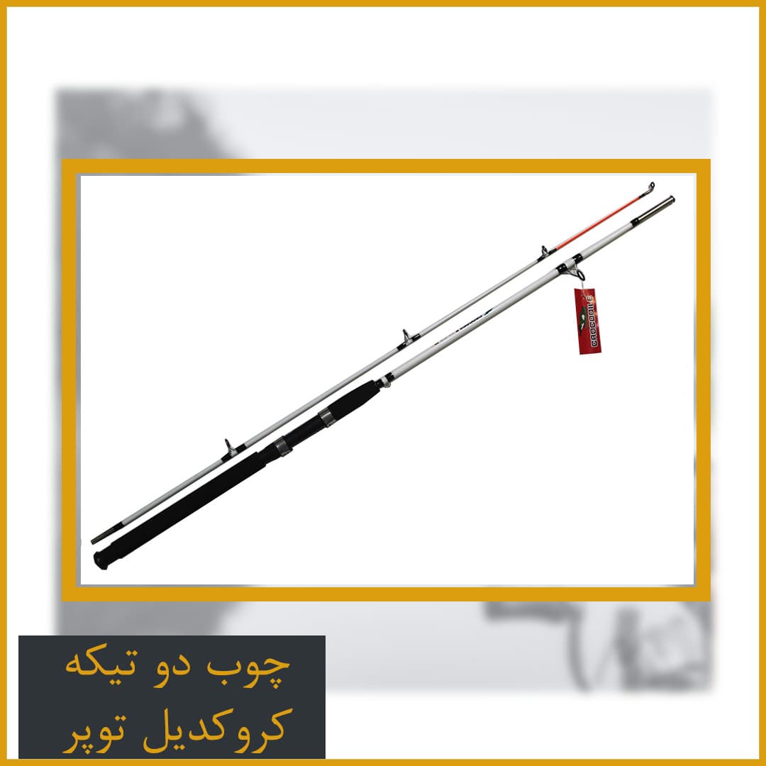 چوب ماهیگیری دوتیکه توپر کروکدیل 2.40 — تصویر ۲