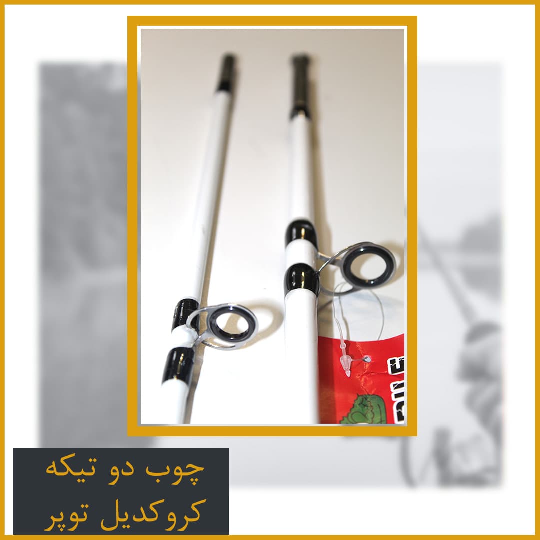چوب ماهیگیری دوتیکه توپر کروکدیل 2.40 — تصویر ۷