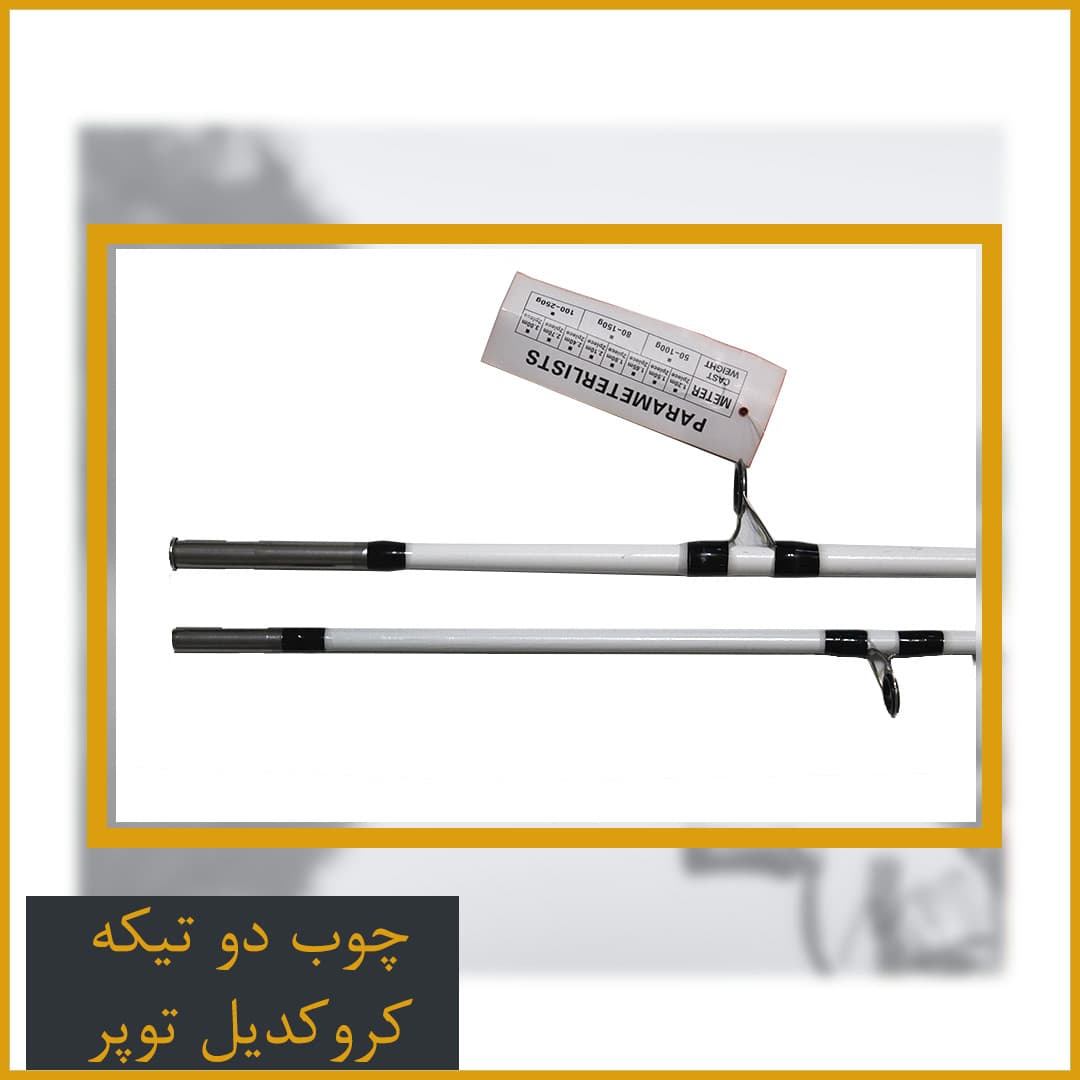 چوب ماهیگیری دوتیکه توپر کروکدیل 2.40 — تصویر ۶