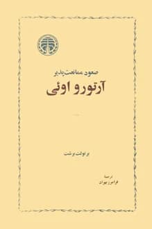 کتاب نمایشنامه صعود ممانعت پذیر آرتورو اوئی – نویسنده برتولت برشت