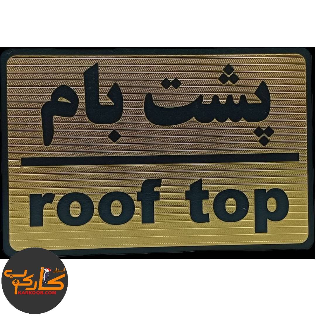 تابلو پشت بام 10*15 سانتی پشت چسبدار