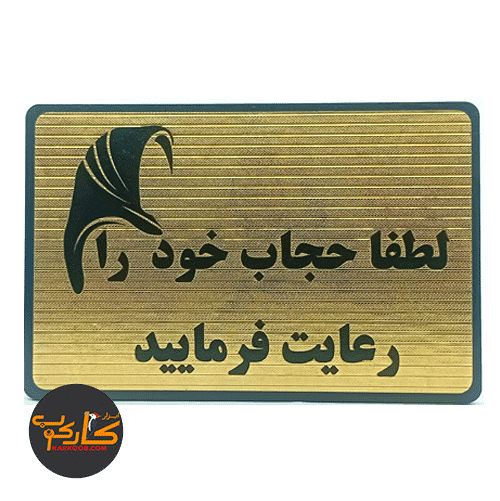 تابلو لطفاً حجاب را رعایت فرمایید 10*15 سانتی