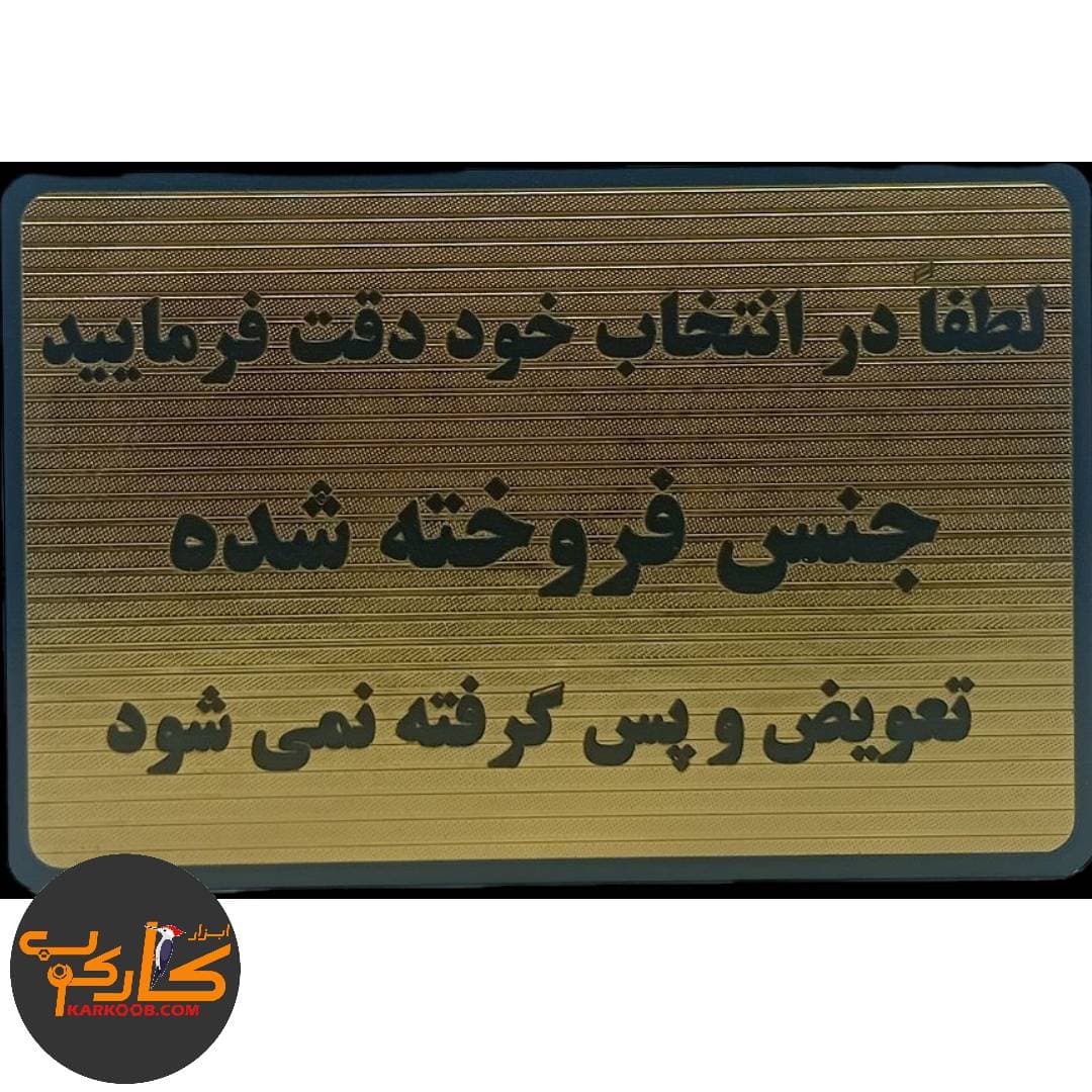 تابلو لطفاً در انتخاب خود دقت فرمایید جنس فروخته شده تعویض یا پس گرفته نمی شود 10*15 سانتی — تصویر ۲