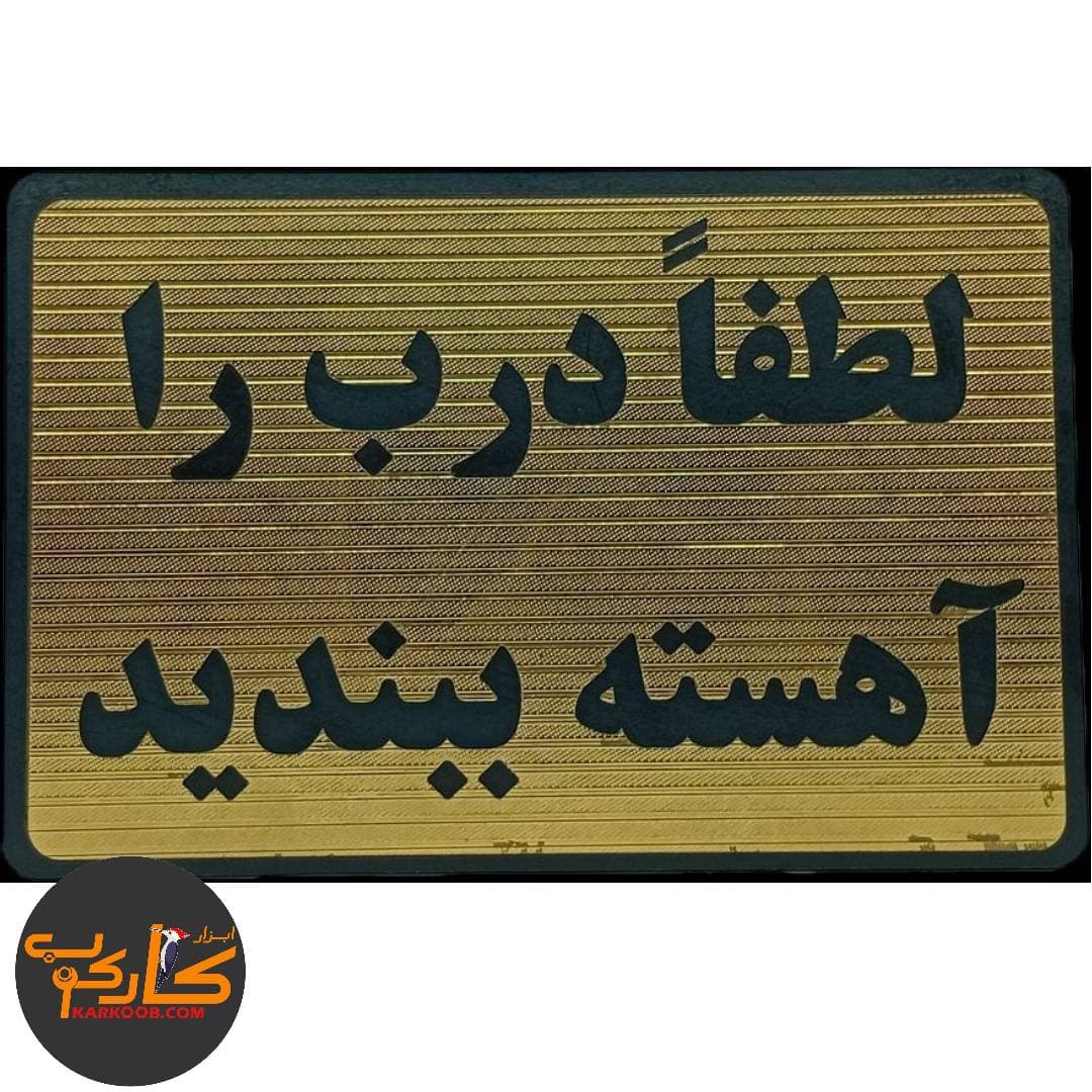 تابلو لطفاً درب را آهسته ببندید 10*15 سانتی