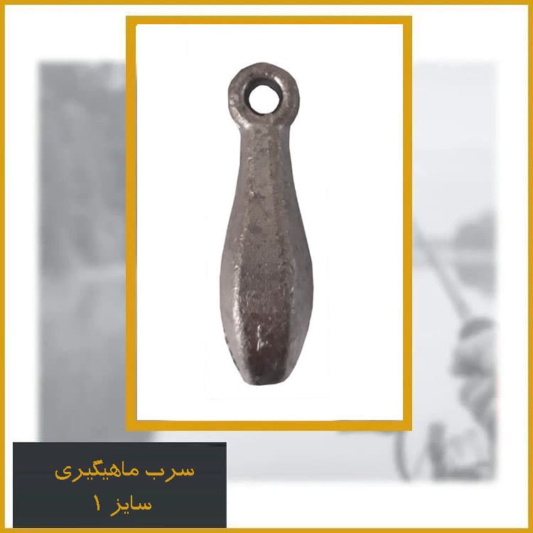 سرب اشکی ساز ۱
