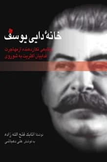 کتاب خانه دایی یوسف – نویسنده اتابک فتح الله زاده