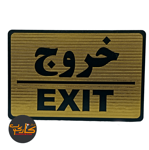 تابلو خروج EXIT 20*15 سانتی پشت چسبدار