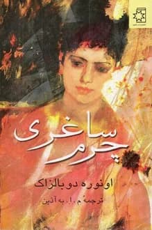 کتاب چرم ساغری – نویسنده انوره دو بالزاک