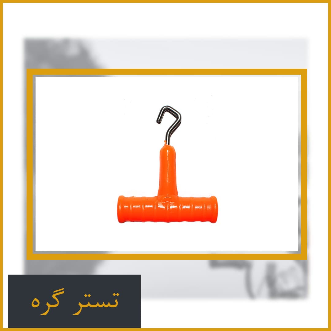 تستر گره ماهیگیری — تصویر ۳