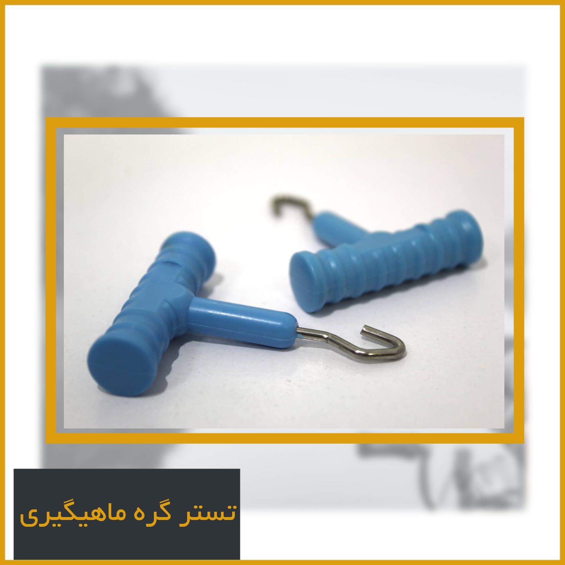 تستر گره ماهیگیری — تصویر ۲