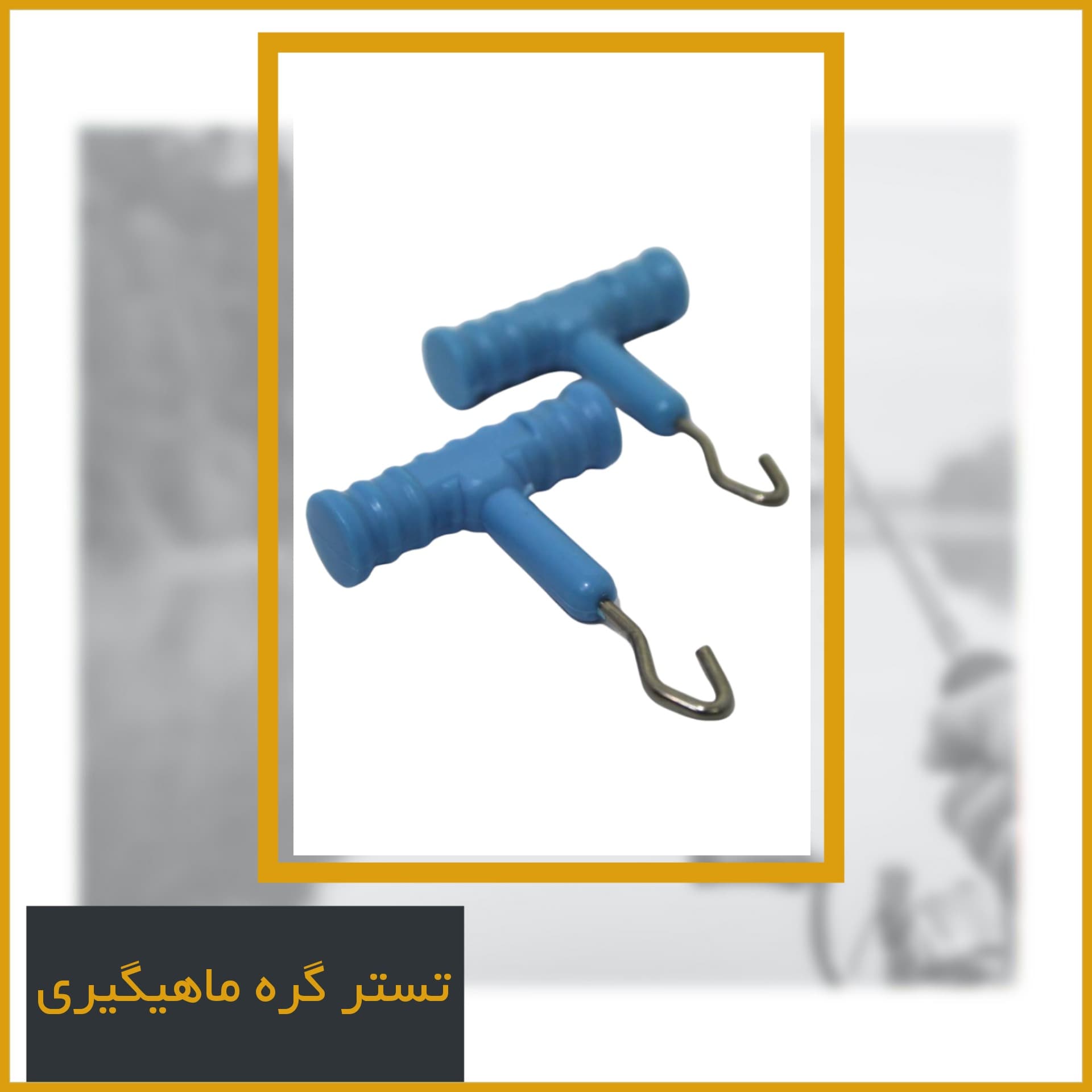 تستر گره ماهیگیری