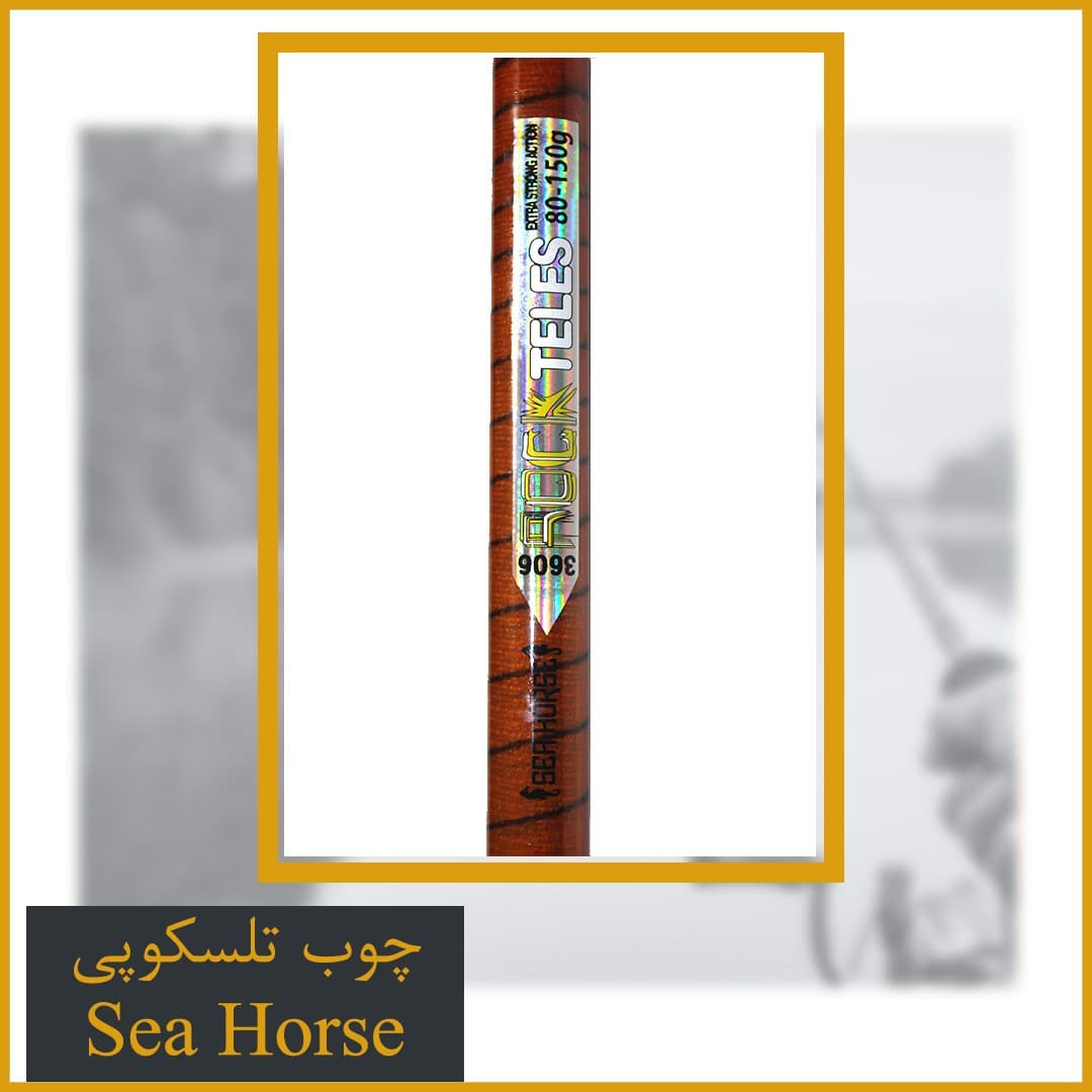 چوب ماهیگیری تلسکوپی سیهورس کربن 3.60 – Sea Horse — تصویر ۸