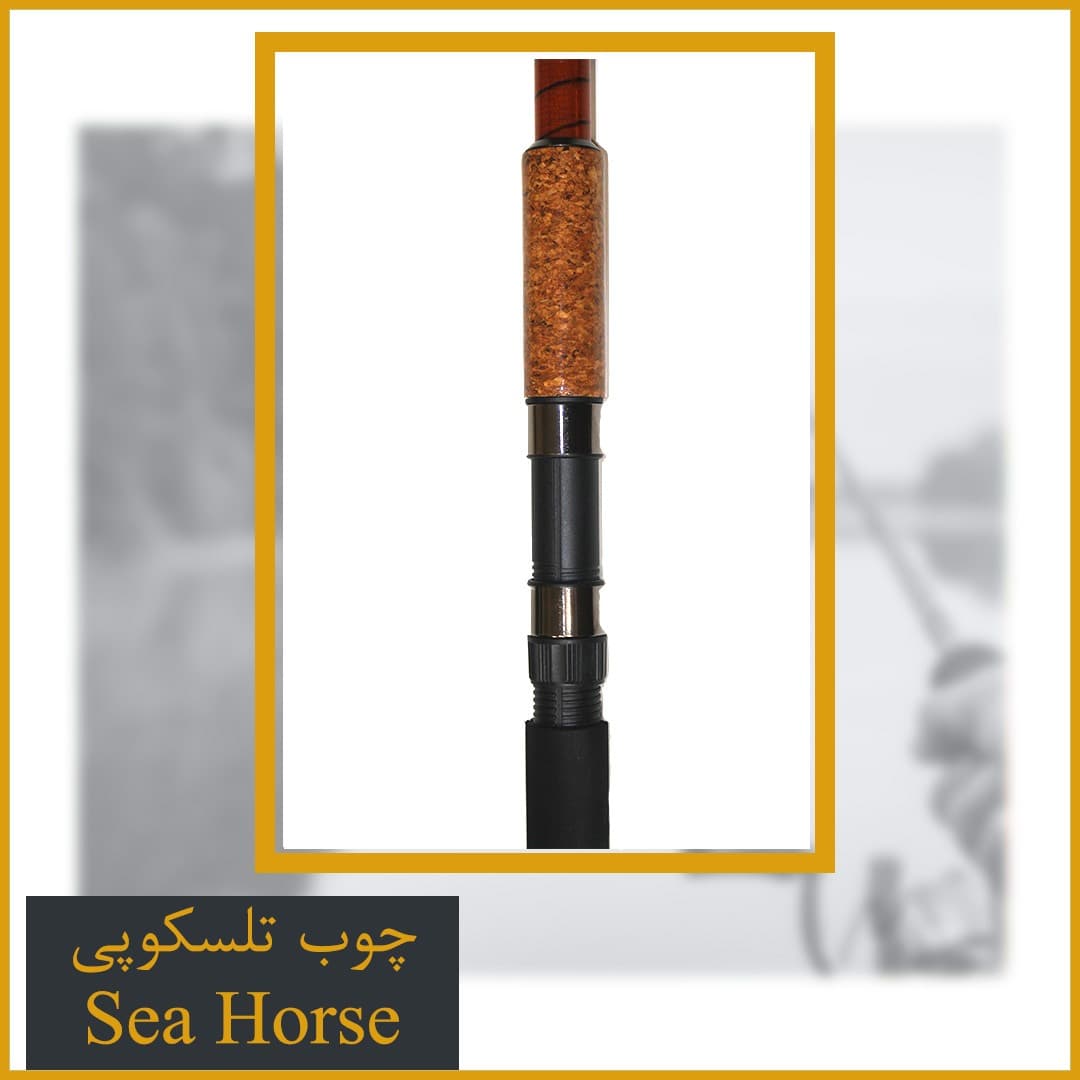 چوب ماهیگیری تلسکوپی سیهورس کربن 3.60 – Sea Horse — تصویر ۴