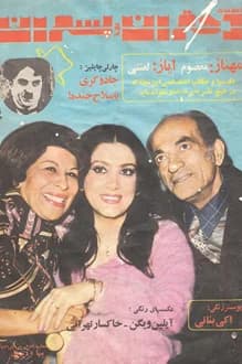 مجله دختران و پسران – شماره 989 – 1 بهمن 1356