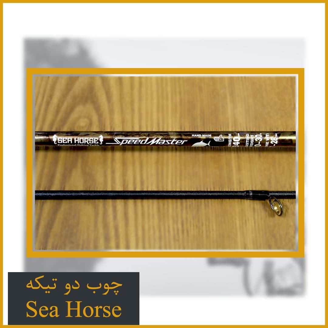 چوب دو تیکه ماهیگیری SeaHorse Speed Master — تصویر ۲