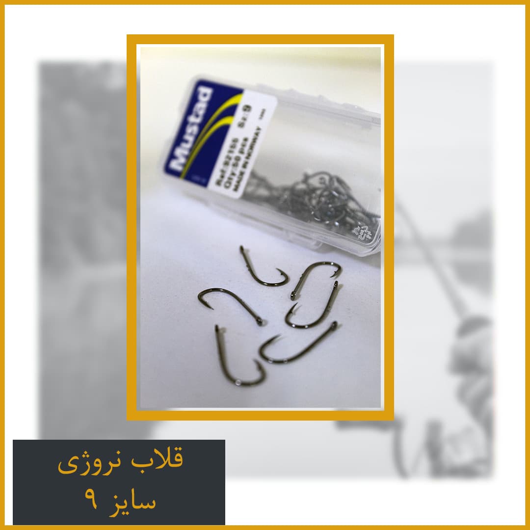 قلاب نروژی سایز 9