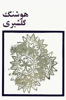 کتاب ویژه نامه هوشنگ گلشیری – تنظیم مهرداد خواجه نوری