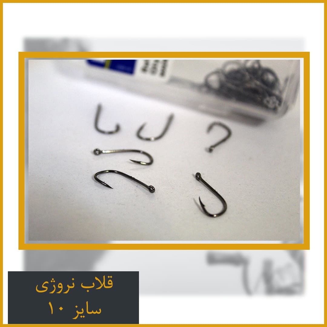 قلاب نروژی سایز 10 — تصویر ۴