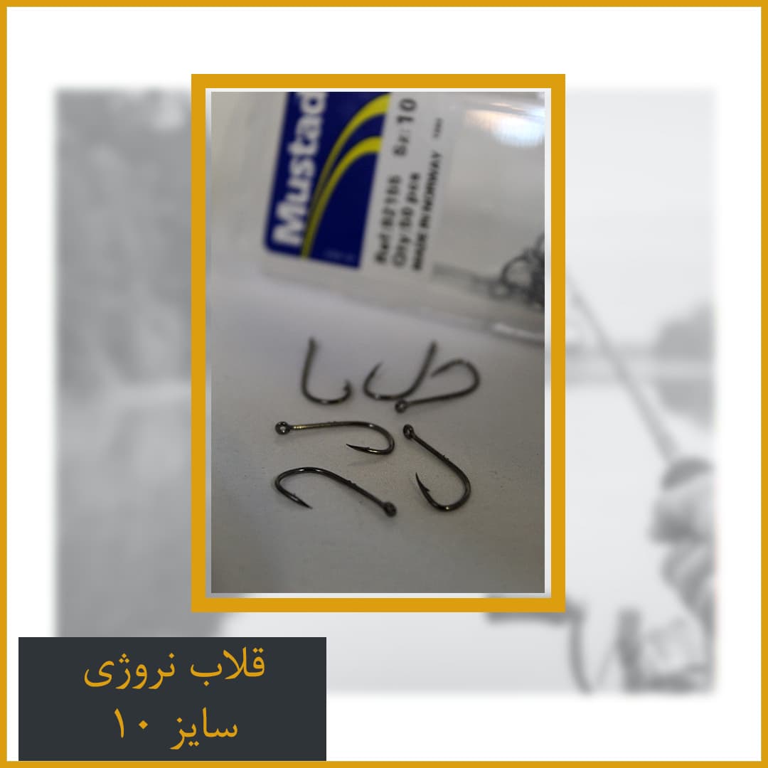 قلاب نروژی سایز 10 — تصویر ۲