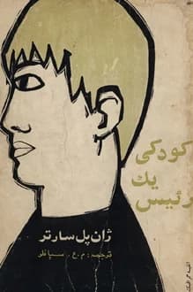 کتاب کودکی یک رئیس – نویسنده ژان پل سارتر