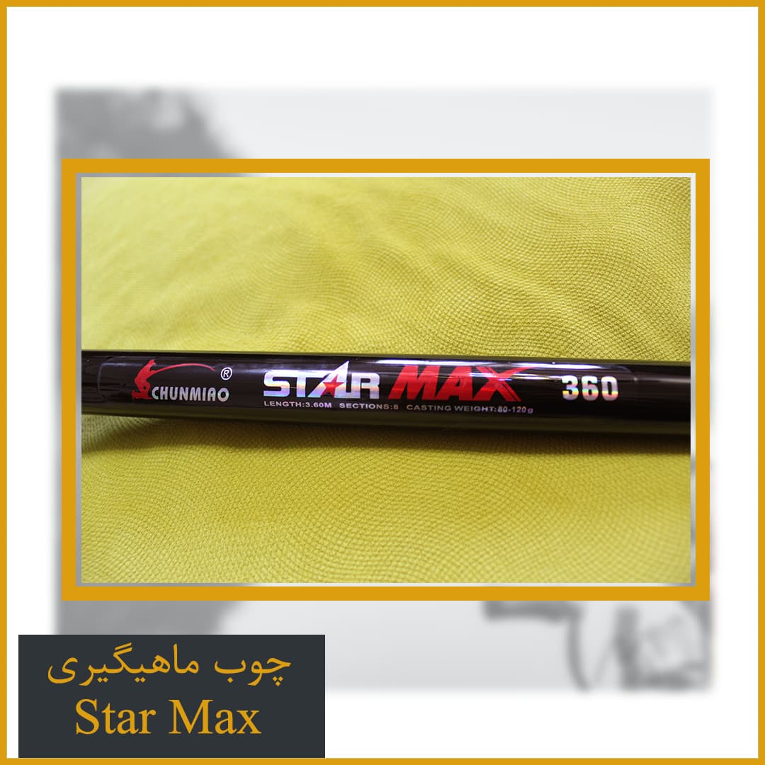 چوب ماهیگیری تلسکوپی فایبرگلس استارمکس (starmax) 3.60