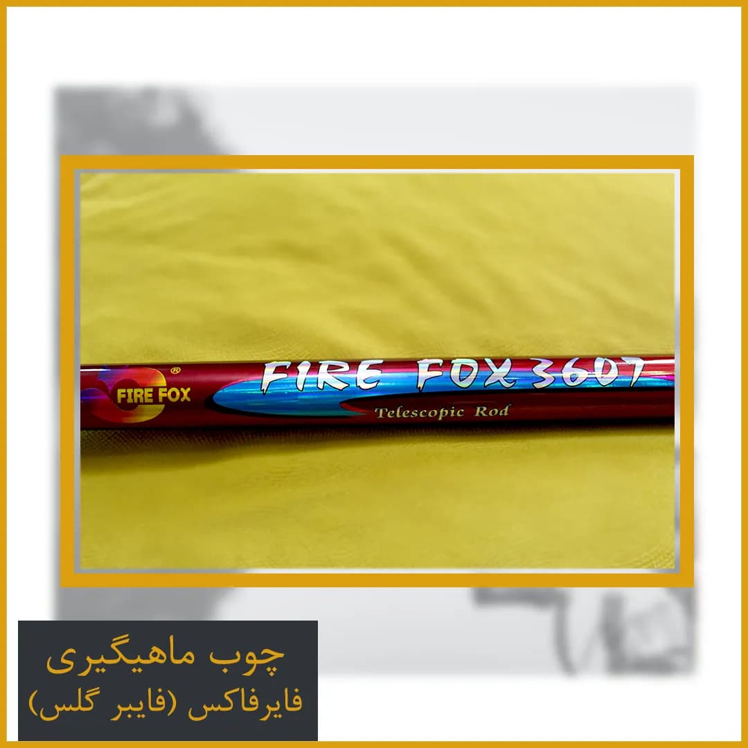 چوب ماهیگیری تلسکوپی فایبرگلس فایرفاکس (firefox) 3.60 — تصویر ۸