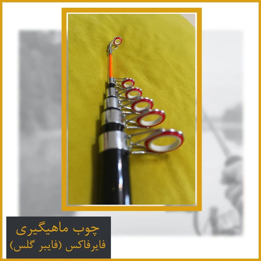 چوب ماهیگیری تلسکوپی فایبرگلس فایرفاکس (firefox) 3.60 — تصویر ۶