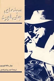 کتاب سینمای جان فورد – نویسنده پیتر باگدانوویچ