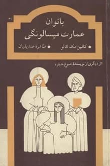 کتاب بانوان عمارت میسالونگی – نویسنده کالین مک کالو