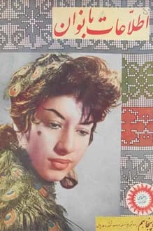 مجله اطلاعات بانوان – شماره 50 – 19 اسفند 1336