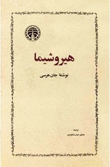 کتاب هیروشیما – نویسنده جان هرسی