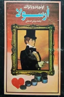 کتاب اورسولا – نویسنده انوره دو بالزاک