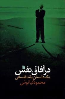 کتاب در آفاق نفس – نویسنده محمود کیانوش