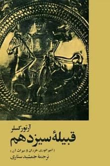 کتاب قبیله سیزدهم – نویسنده آرتور کستلر