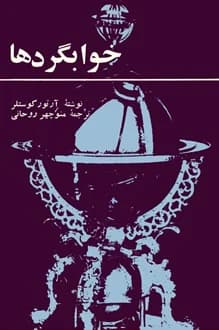 کتاب خوابگردها – نویسنده آرتور کستلر